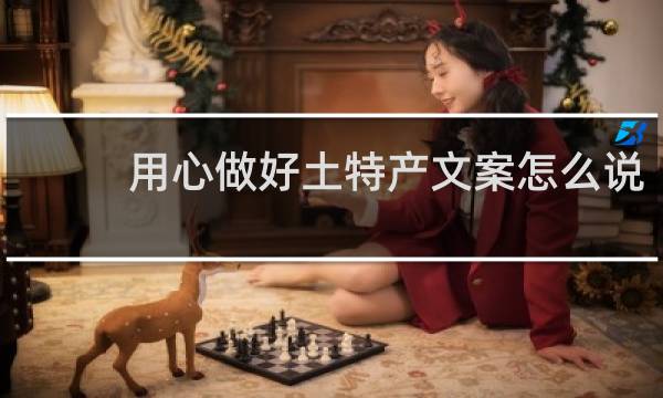 用心做好土特产文案怎么说