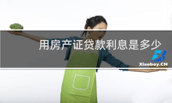 用房产证贷款利息是多少