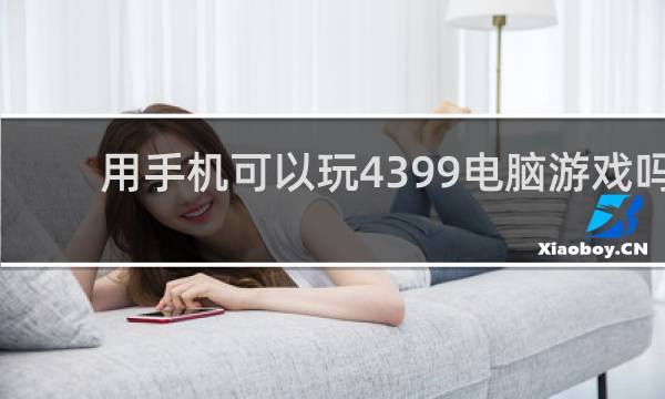 用手机可以玩4399电脑游戏吗