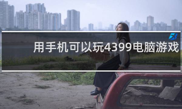 用手机可以玩4399电脑游戏