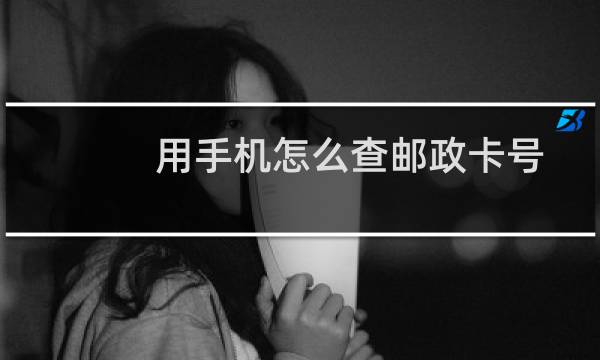 用手机怎么查邮政卡号