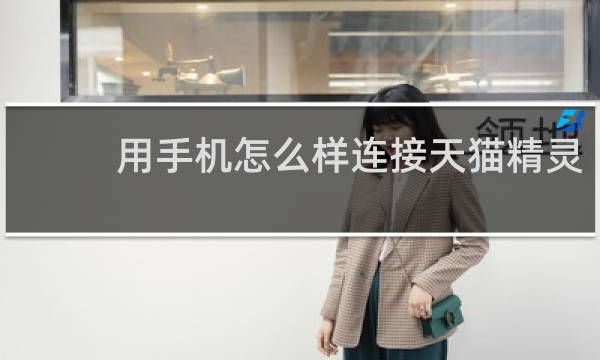 用手机怎么样连接天猫精灵