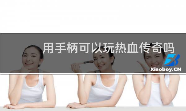 用手柄可以玩热血传奇吗