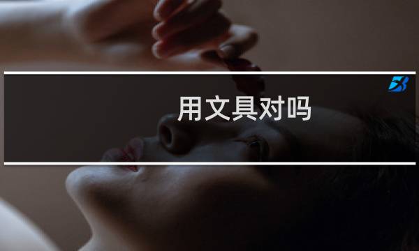 用文具对吗