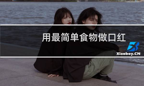 用最简单食物做口红