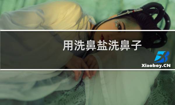 用洗鼻盐洗鼻子
