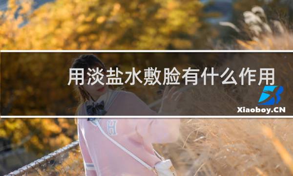 用淡盐水敷脸有什么作用