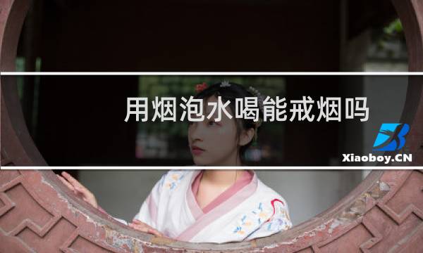 用烟泡水喝能戒烟吗