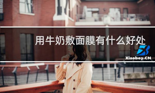 用牛奶敷面膜有什么好处