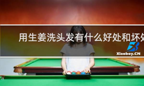 用生姜洗头发有什么好处和坏处