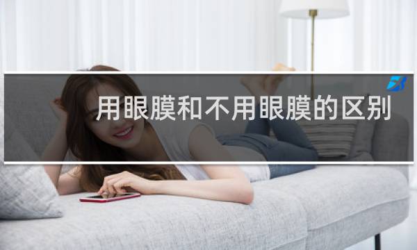 用眼膜和不用眼膜的区别