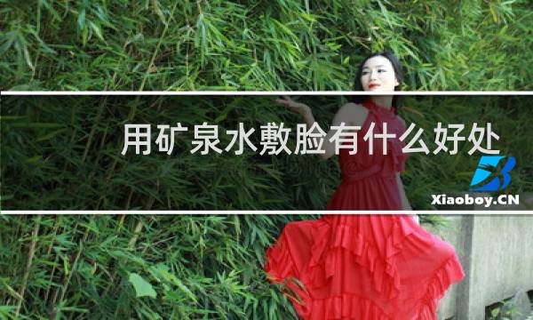 用矿泉水敷脸有什么好处