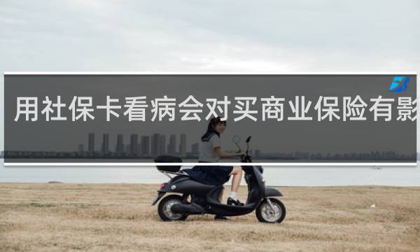 用社保卡看病会对买商业保险有影响吗