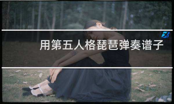 用第五人格琵琶弹奏谱子