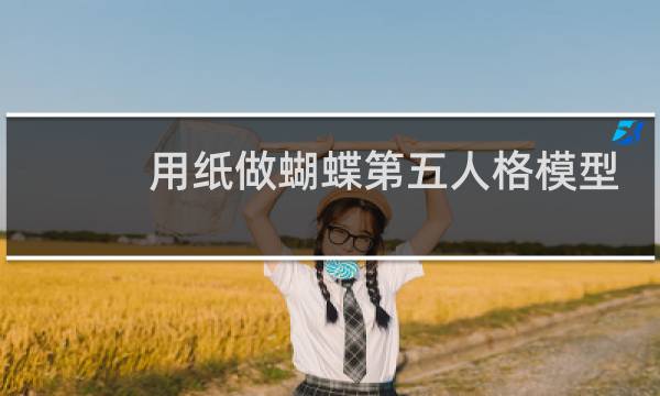 用纸做蝴蝶第五人格模型