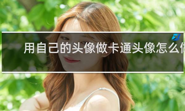 用自己的头像做卡通头像怎么做