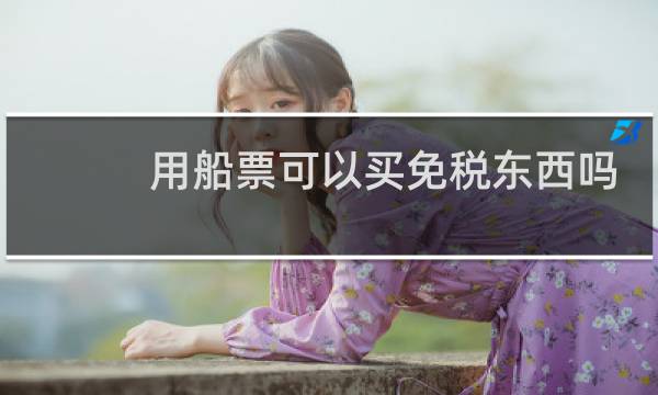 用船票可以买免税东西吗