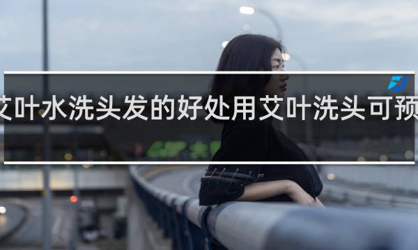 用艾叶水洗头发的好处用艾叶洗头可预防感冒吗