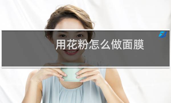 用花粉怎么做面膜