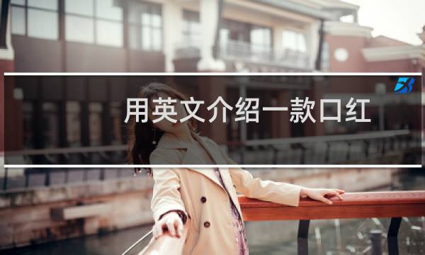 用英文介绍一款口红