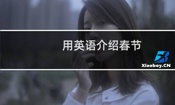 用英语介绍春节