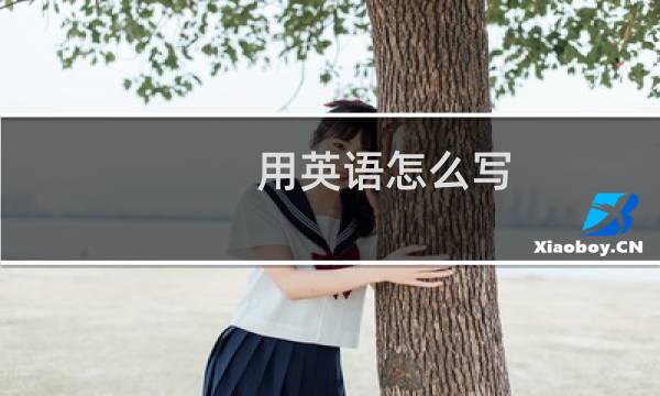 用英语怎么写