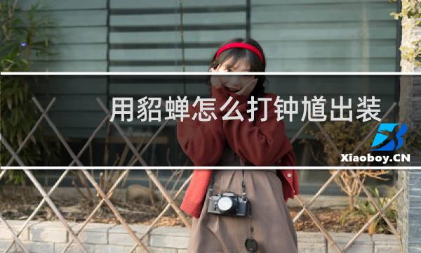 用貂蝉怎么打钟馗出装