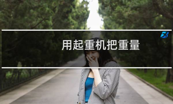 用起重机把重量