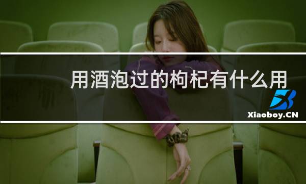 用酒泡过的枸杞有什么用