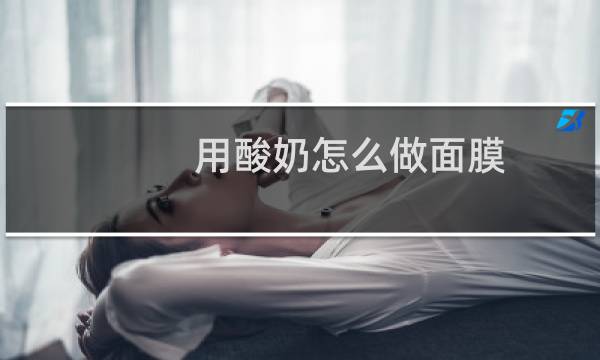 用酸奶怎么做面膜