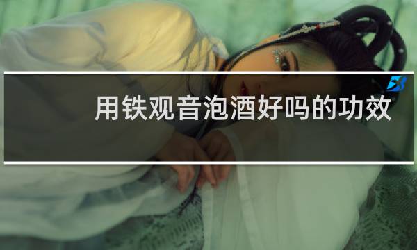 用铁观音泡酒好吗的功效