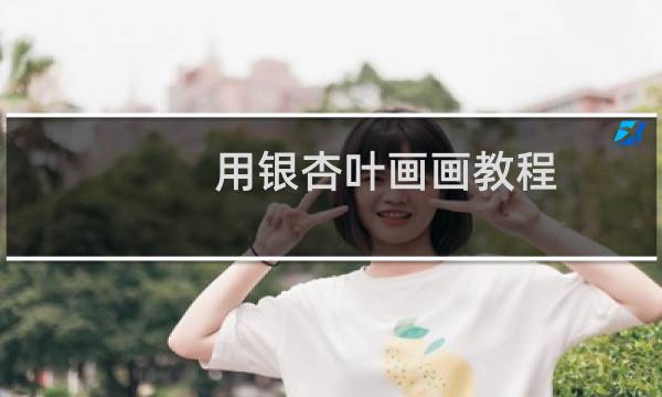 用银杏叶画画教程