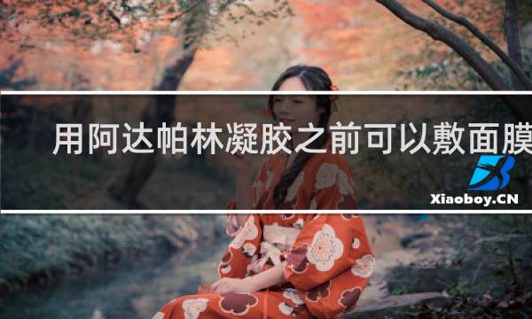 用阿达帕林凝胶之前可以敷面膜吗