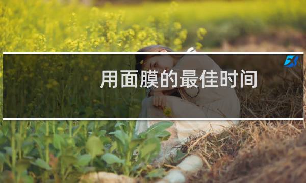 用面膜的最佳时间