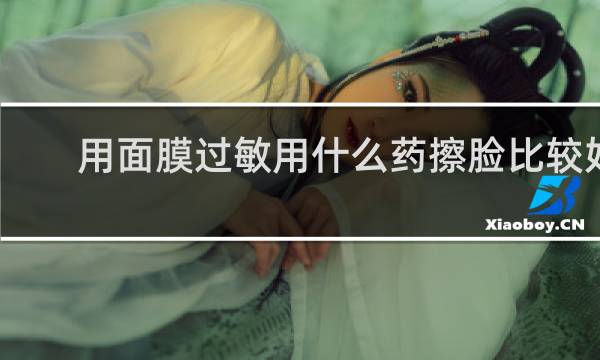 用面膜过敏用什么药擦脸比较好?