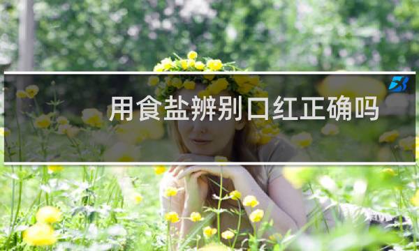 用食盐辨别口红正确吗