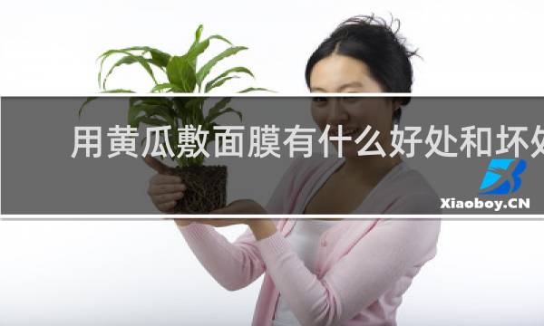 用黄瓜敷面膜有什么好处和坏处