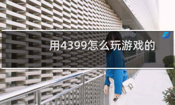用4399怎么玩游戏的