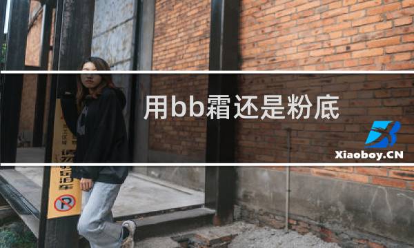 用bb霜还是粉底