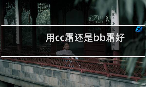 用cc霜还是bb霜好