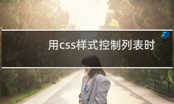 用css样式控制列表时