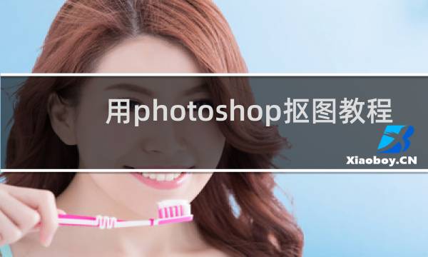 用photoshop抠图教程