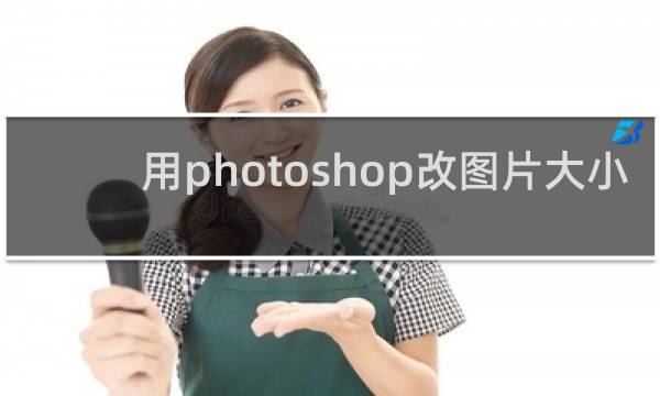 用photoshop改图片大小