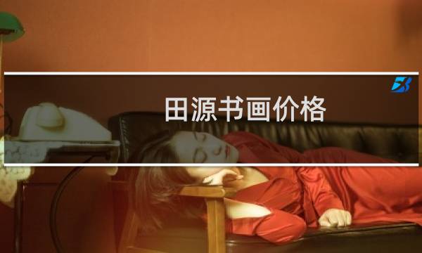 田源书画价格