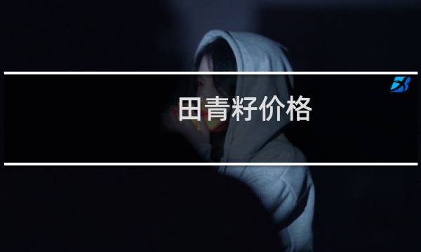 田青籽价格