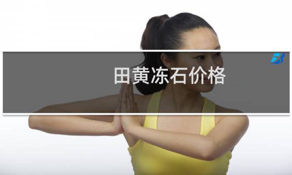 田黄冻石价格