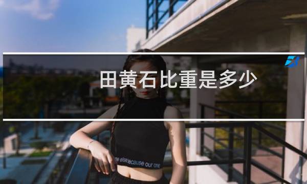 田黄石比重是多少