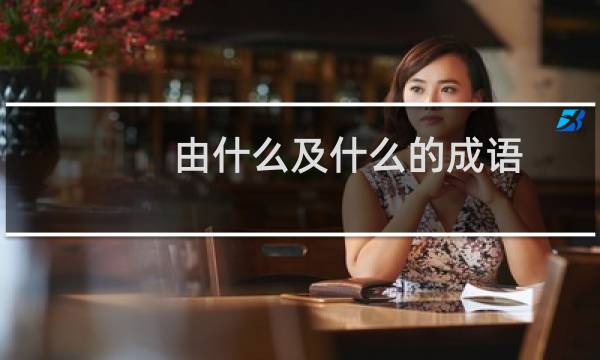 由什么及什么的成语