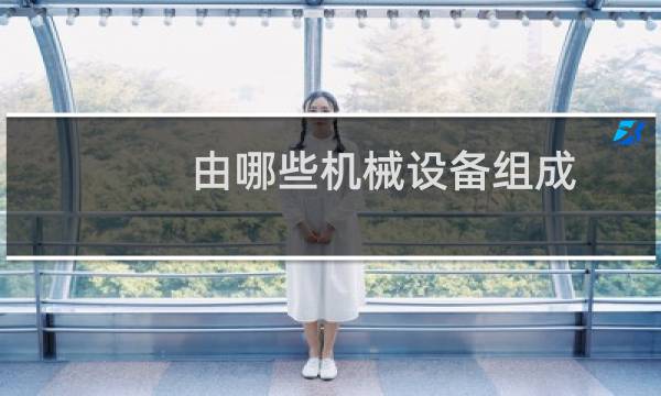 由哪些机械设备组成