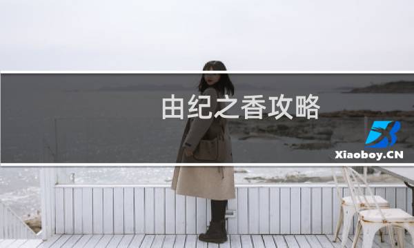 由纪之香攻略